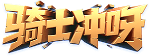 騎士沖呀