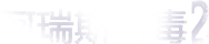 阿瑞斯病毒2