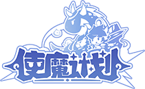 使魔計劃