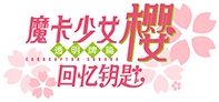 魔卡少女櫻：回憶鑰匙